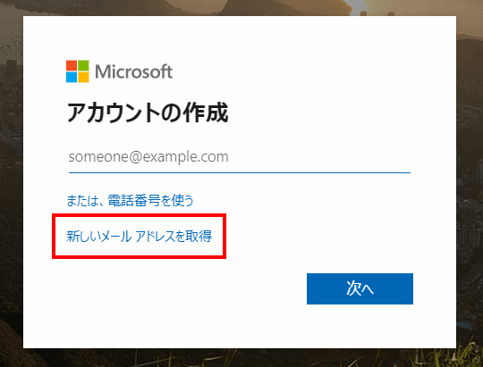 Microsoftアカウントの作り方 画像付きで簡単に解説 Mobati Me