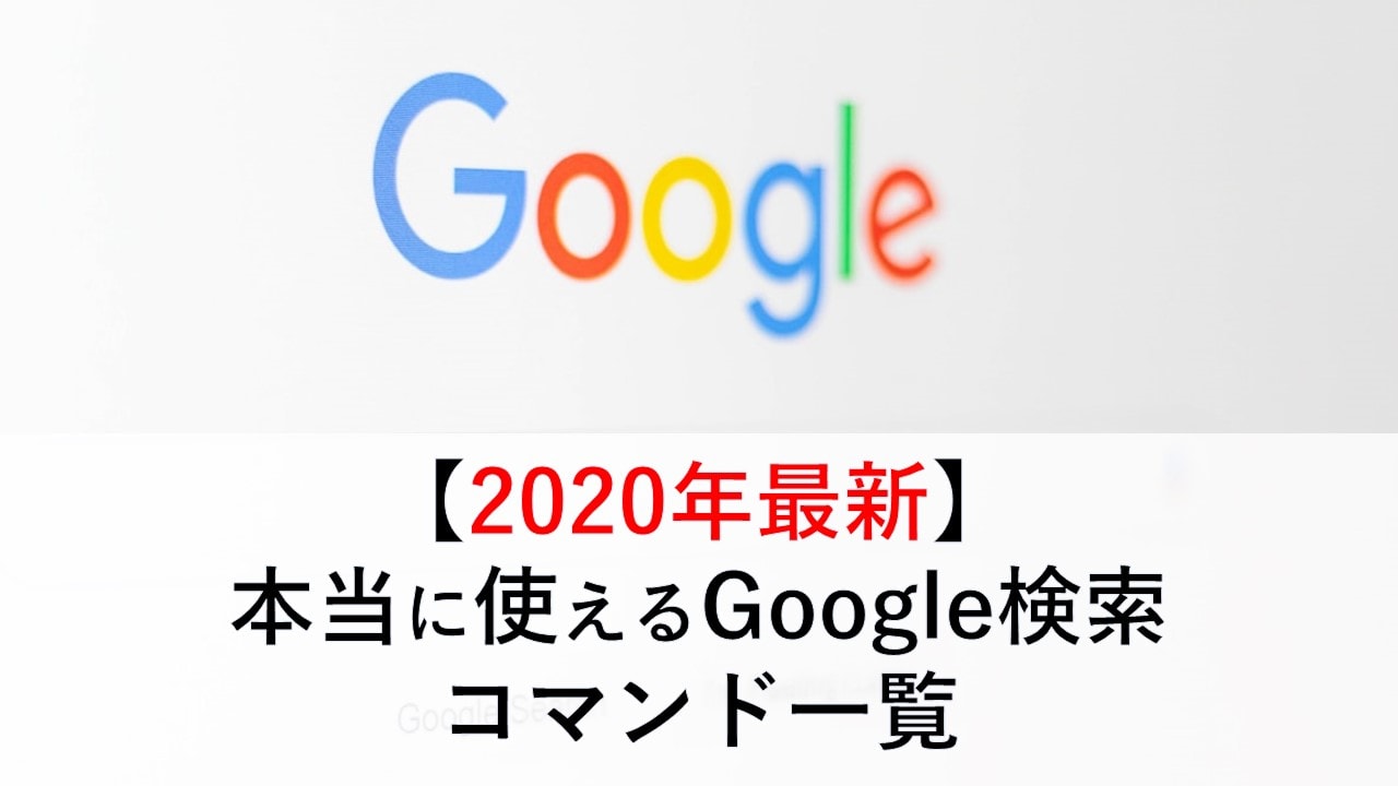 年最新 本当に使えるgoogle検索コマンド一覧 Mobati Me