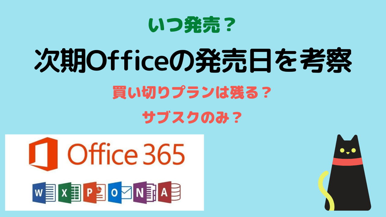 Office2019の次期バージョンはOffice2022か？Microsoftの動向を勝手に考察