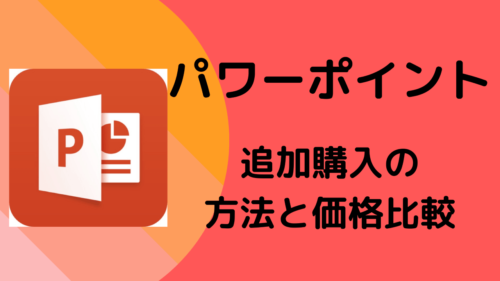 パワーポイントを追加購入する方法と最安値の比較 ... - MobaTi.me