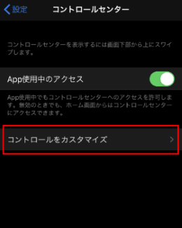 「コントロールをカスタマイズ」をタップします。
