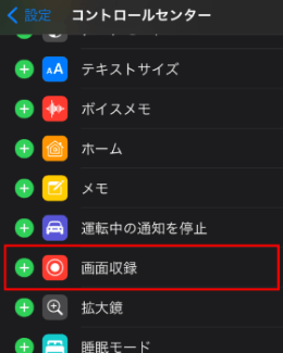 「＋ 画面収録」があるのでタップします。