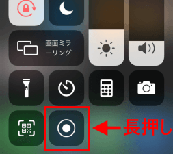 「画面収録」のアイコンを長押し