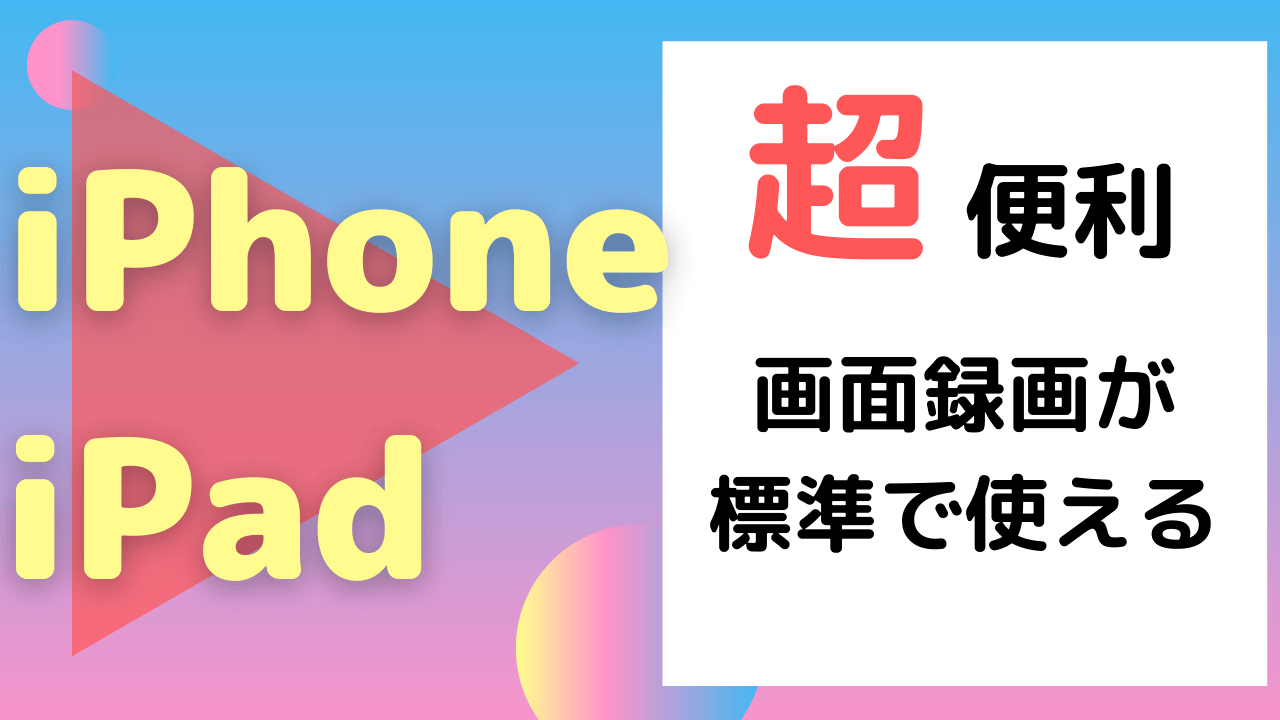 iPhone・iPadの画面が録画できる「画面収録」の方法（追加アプリ不要）