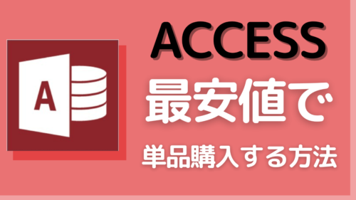 Accessだけ単品で購入する方法と価格の比較【マイクロソフト ...