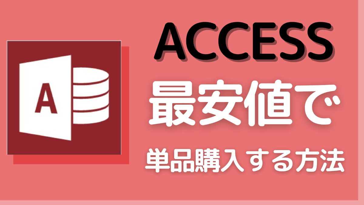 Accessだけ単品で購入する方法と価格の比較【マイクロソフト アクセス】