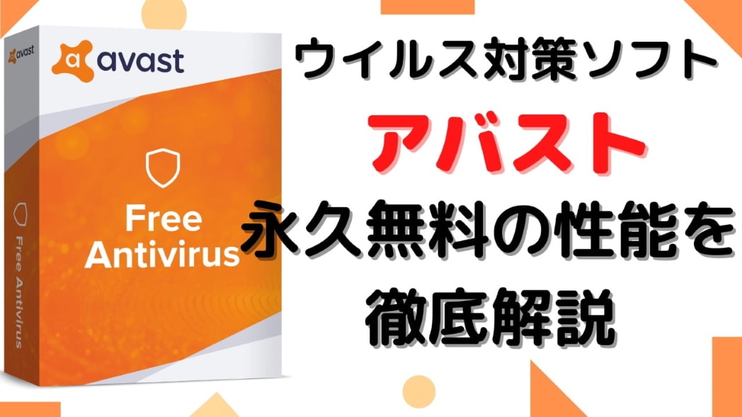 ウイルス対策ソフトが永久無料で使えるアバストの評価｜本当に安全なのか？