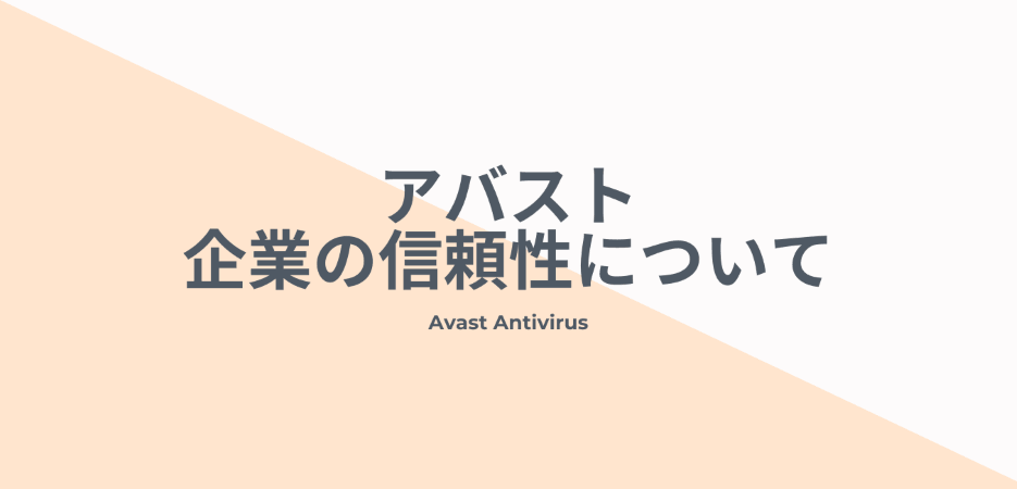 アバストという企業の信頼性について